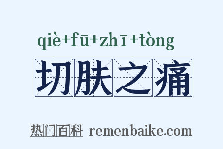切肤之痛是什么意思的图片